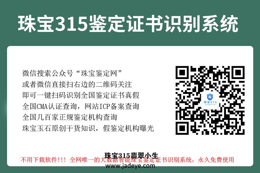 珠宝315鉴定证书识别系统，全网唯一的一键扫码识别全国珠宝鉴定证书