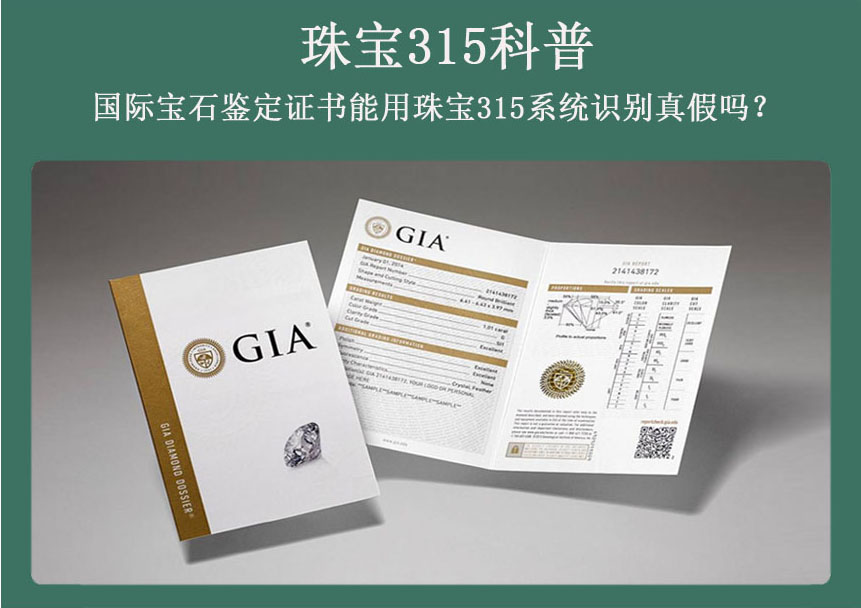 珠宝315科普 国际宝石鉴定证书怎么识别真假？GIA、IGI、GUILD、EGL、CGL证书真假识别 [视频]