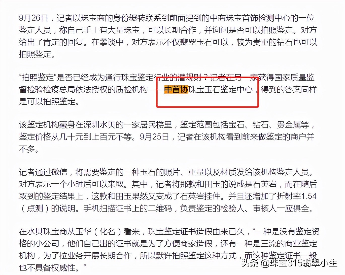 中首协珠宝检测中心是不是正规机构，靠谱吗？