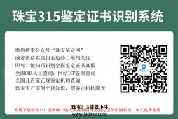 人民日报曝光，珠宝鉴定机构未见实物就出证 假鉴定证书每张不到5元