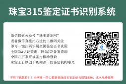 广东省金银珠宝检测中心证书怎么查询真假？是不是正规机构？