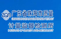 广东省珠海市质量计量监督检测所